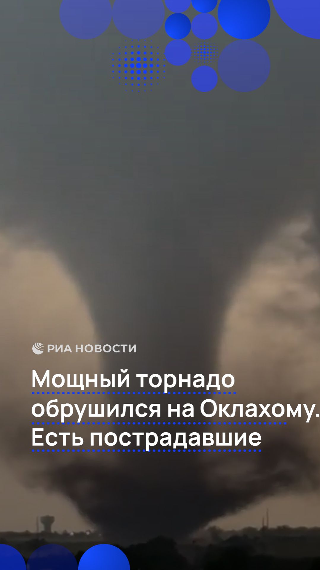 Мощный торнадо обрушился на Оклахому. Есть пострадавшие