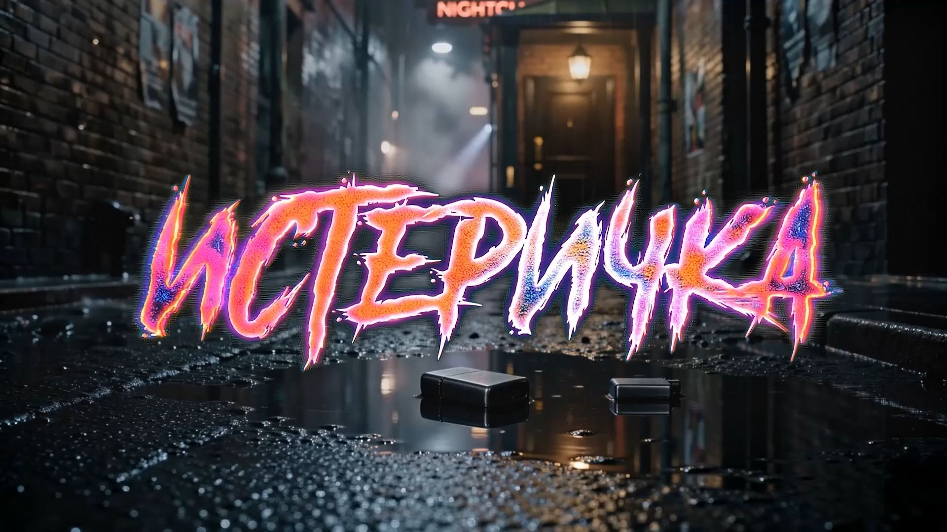 Dj Mistral - Истеричка