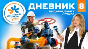 Фестиваль труда: Дневник №8 (оператор ГРС - собранность, ответственность, дисциплина)