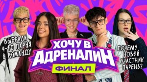 ХОЧУ В АДРЕНАЛИН | РЕАЛИТИ | ФИНАЛ