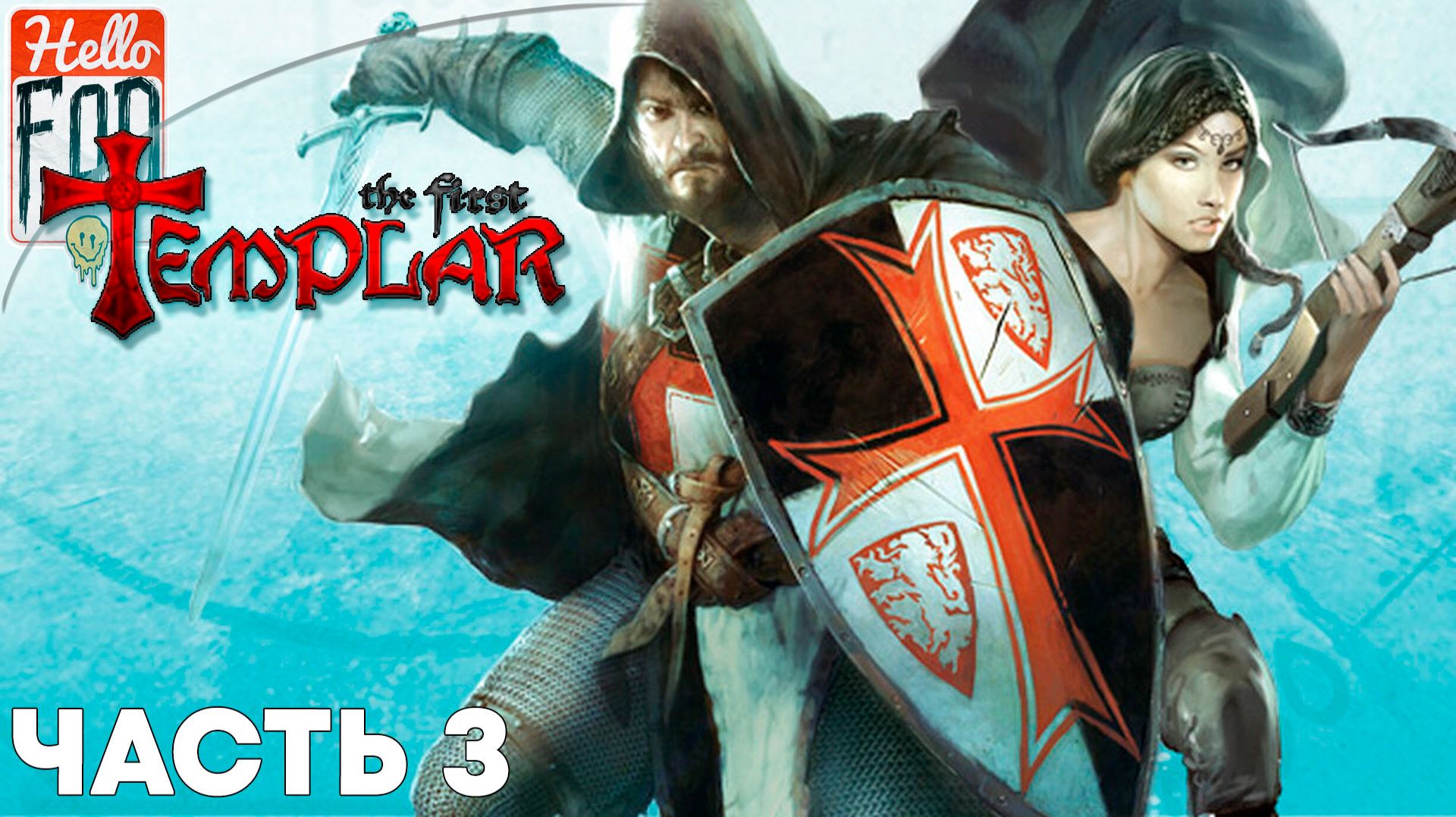 The First Templar (Сложность: Нормально) ➤От Болота до Храм Девяти ➤ Часть 3