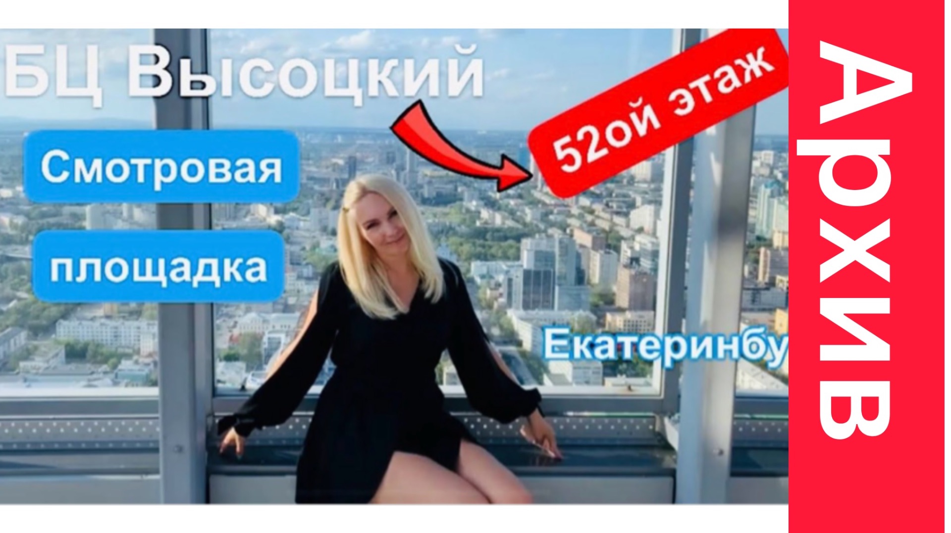 АРХИВ//Екатеринбург/БЦ Высоцкий 52ой этаж смотровая площадка