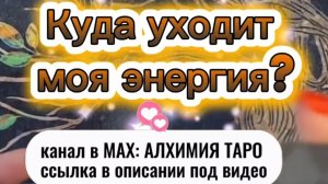 🛑🙄КУДА УХОДИТ МОЯ ЭНЕРГИЯ И ГДЕ ВЗЯТЬ СИЛЫ🙏