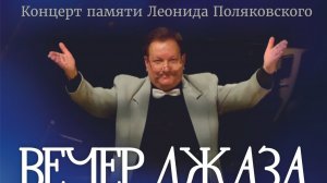 Концерт памяти Леонида Поляковского «Вечер джаза в кругу друзей»