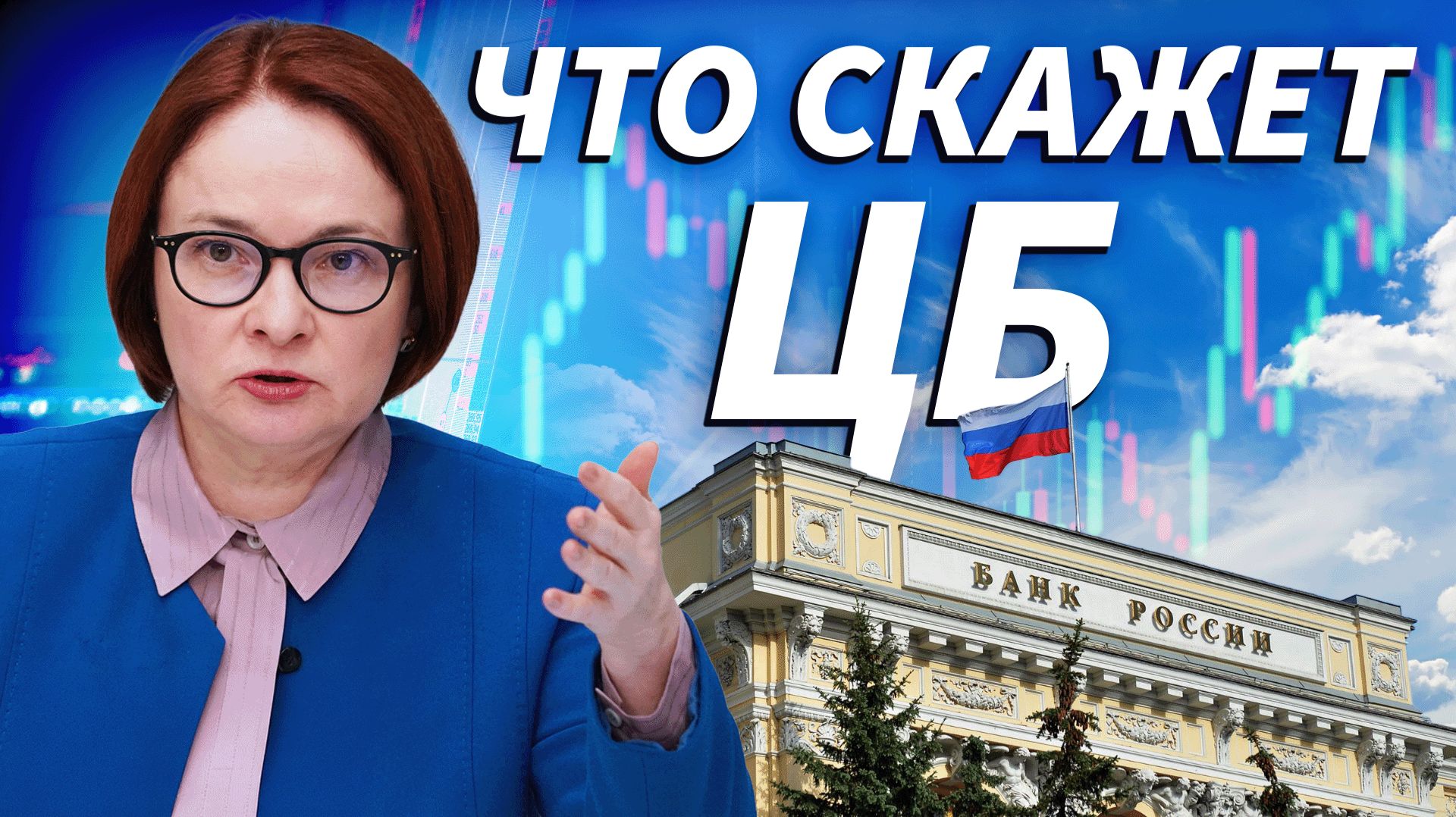 Прямой эфир 24 апреля: решение ЦБ по ключевой ставке, прогноз и пресс-конференция