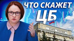 Прямой эфир 24 апреля: решение ЦБ по ключевой ставке, прогноз и пресс-конференция