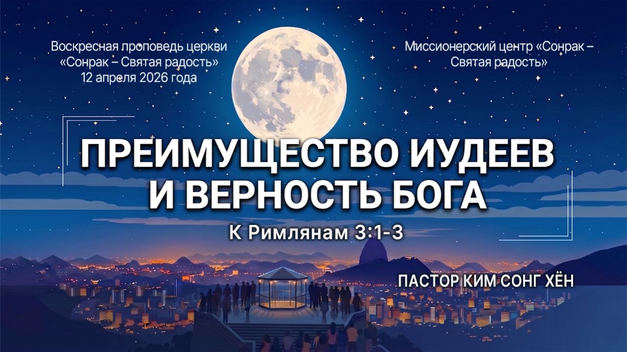 3 МИНУТКИ_Преимущество иудеев и верность Бога Рим.3:1-3