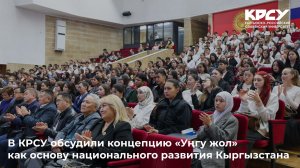 В КРСУ обсудили концепцию «Уңгу жол» как основу национального развития Кыргызстана