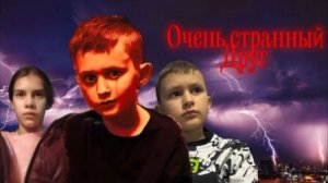 Очень странный друг 2 серия 1 сезон