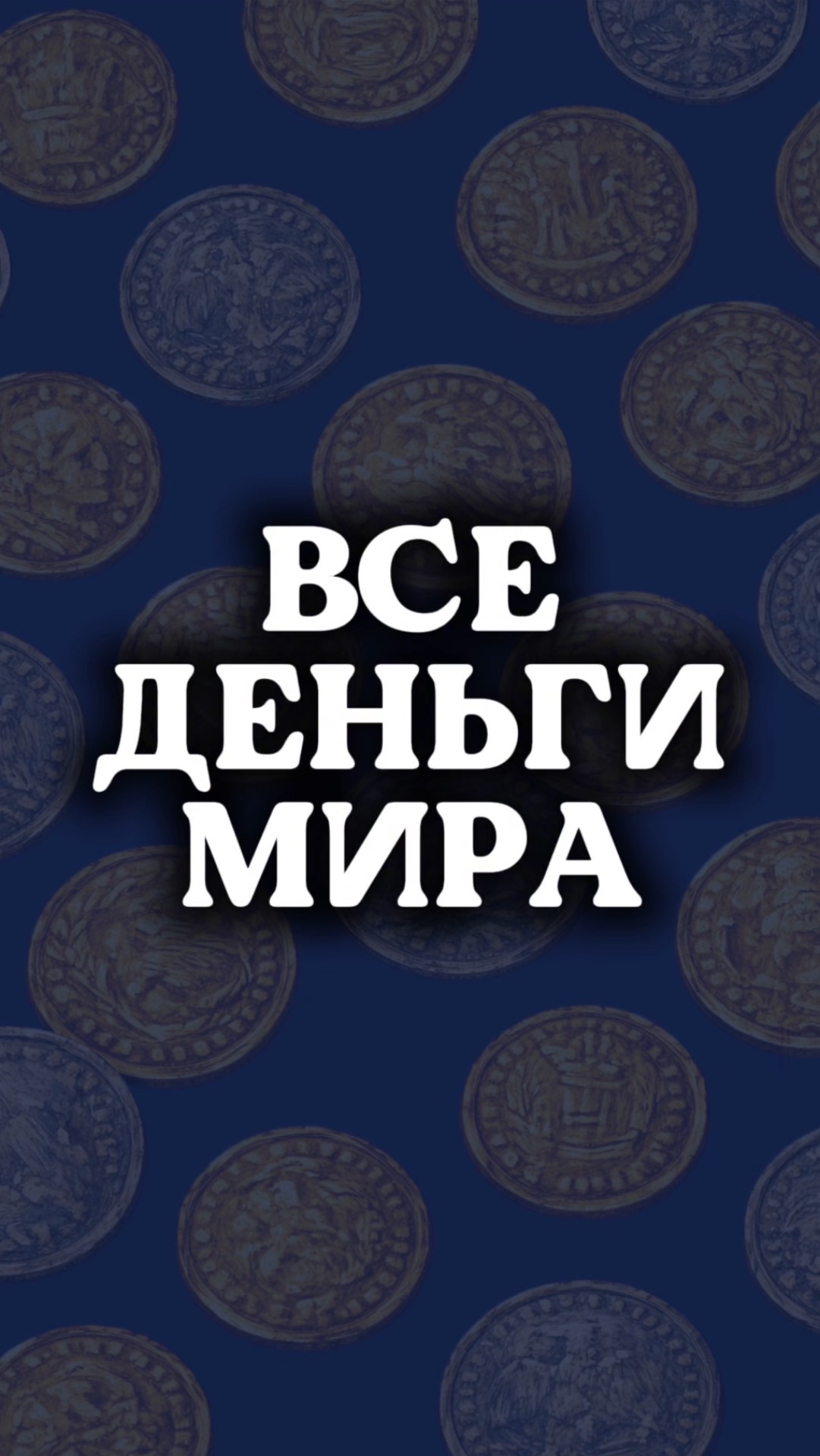 ВСЕ ДЕНЬГИ МИРА: гурт