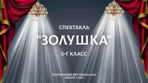 Золушка / Театральный фестиваль 2026 / 5-Г класс