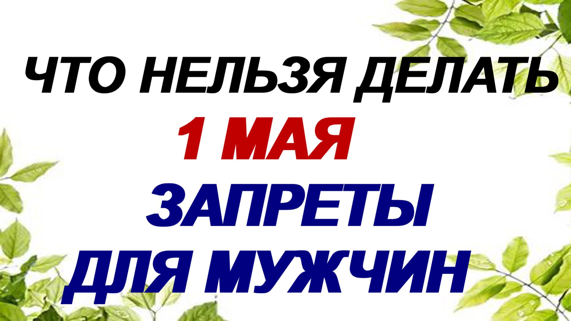 1 мая. Кузьмин день. Только главные запреты. Приметы.