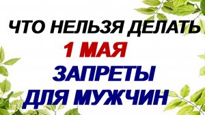 1 мая. Кузьмин день. Только главные запреты. Приметы.