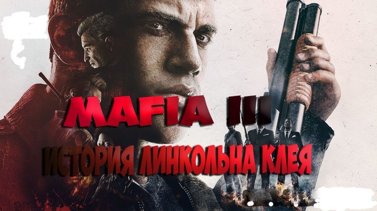 Прохождение Mafia 3 III на Русском - часть 14