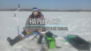 На рыбалку.