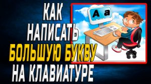 Как написать большую букву на клавиатуре