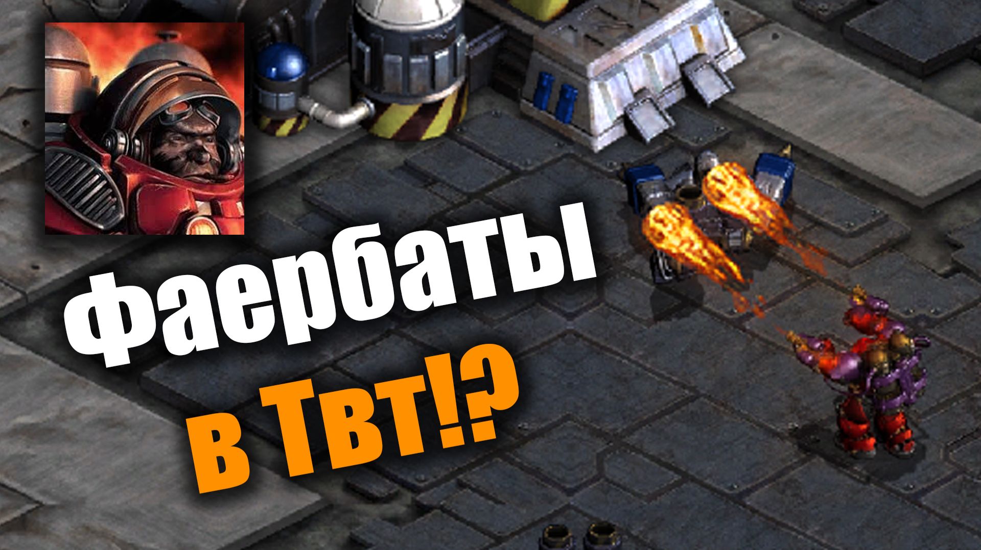 Самое виртуозное ТвТ на моей памяти!: Starcraft: Remastered