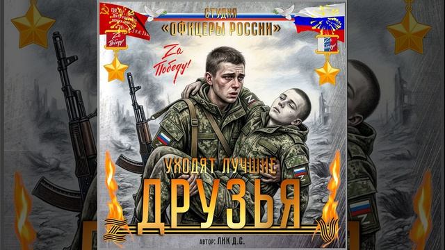 Студия 'Офицеры Росси - Уходят лучшие друзья! (автор Лик Д.С.)