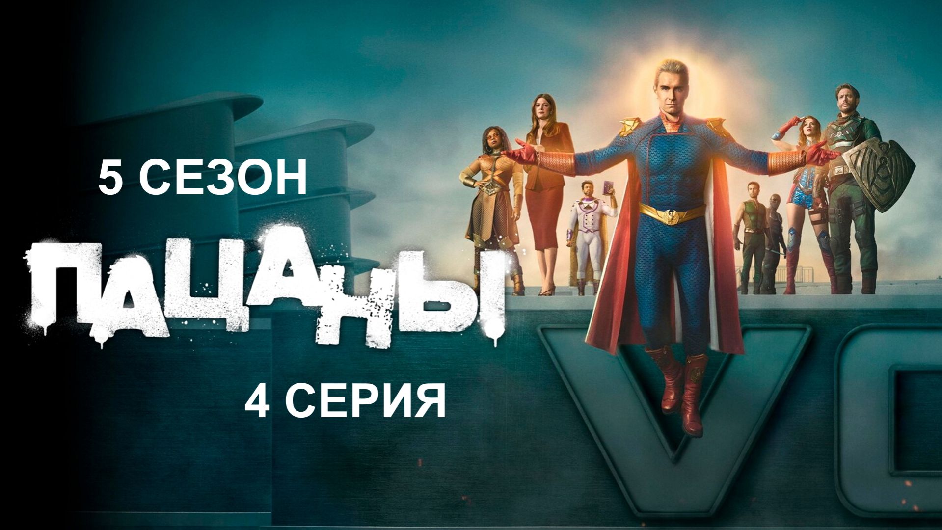 Обзор сериала Пацаны 5 сезон 4 серия