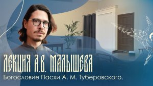 Лекция | Богословие Пасхи А.М. Туберовского | А. В. Малышев | 16.04.2026 г.