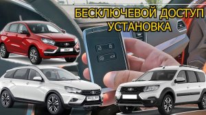 Установка системы бесключевого доступа на Весту, Xray, Ларгус FL