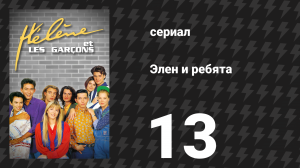 Элен и ребята 13 серия «Приступ хандры» (сериал, 1992)