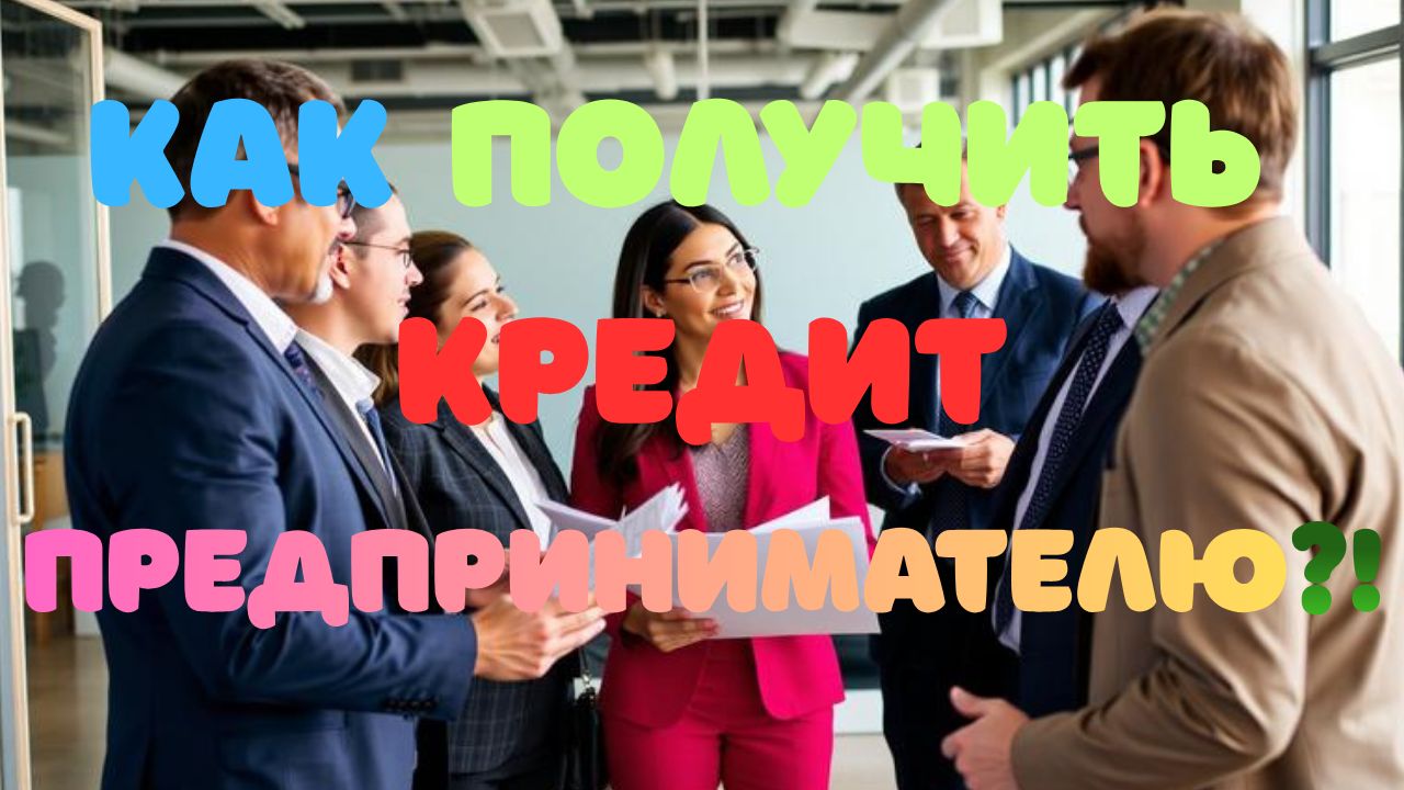 Как Получить Кредит Для Бизнеса В 2026 Году?