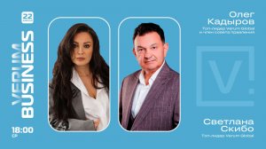 Презентация Бизнес-модели Verum Global — Олег Кадыров и Светалана Скибо (22.04.26)