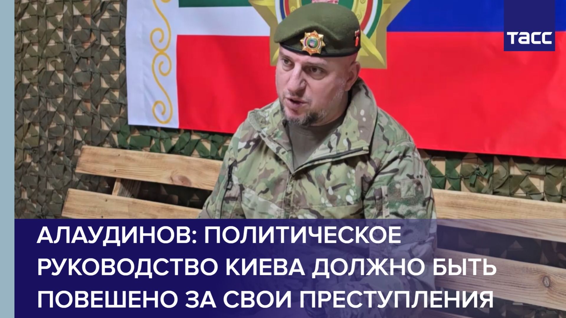 Политическое руководство Киева должно быть повешено за свои преступления, заявил Алаудинов