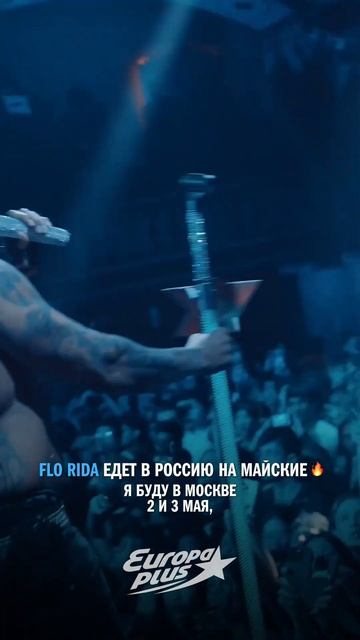 ⚡Flo Rida едет в Россию на майские, чтобы провести их с тобой!