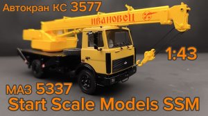 Автокран КС-3577 на шасси МАЗ-5337 Жёлтый 1:43 SSM Start Scale Models