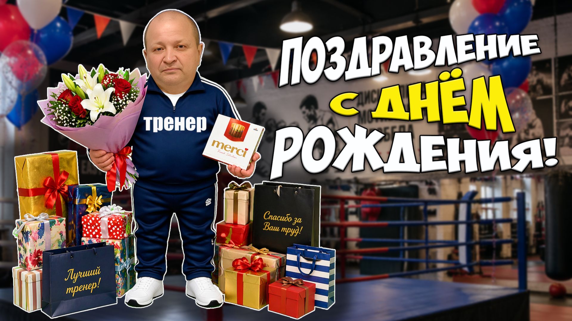Оригинальное поздравление тренера с днём рождения!