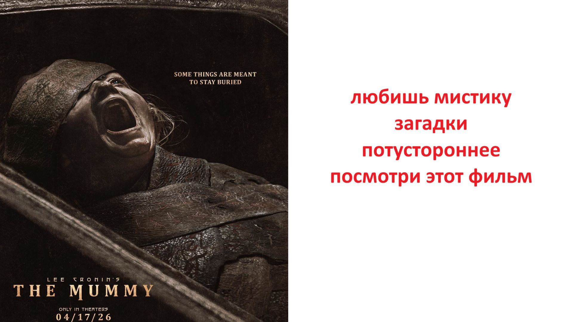 Мумия фильм 2026