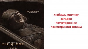 Мумия (фильм 2026)