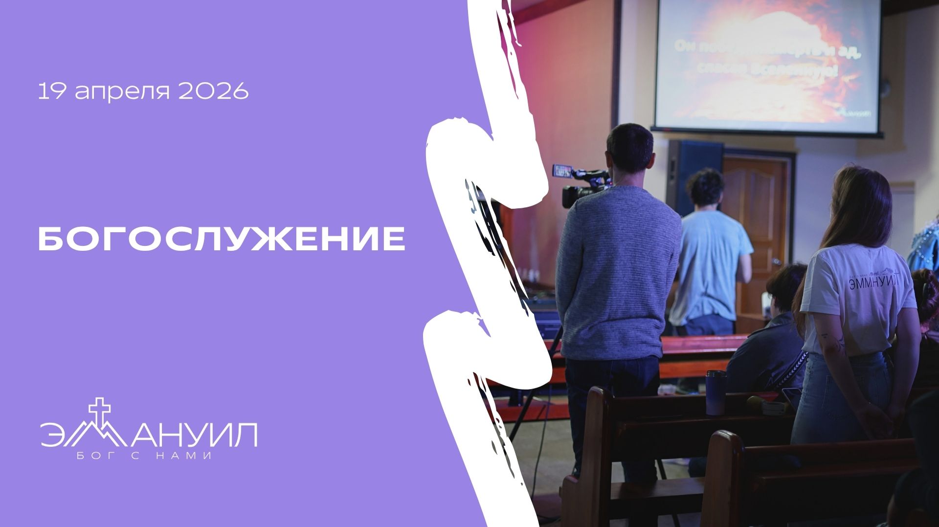 Богослужение 19 апреля 2026 – Церковь Эммануил г. Алматы (прямая трансляция)