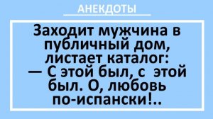 Заходит мужчина в публичный дом... | Анекдоты смешные | Юмор