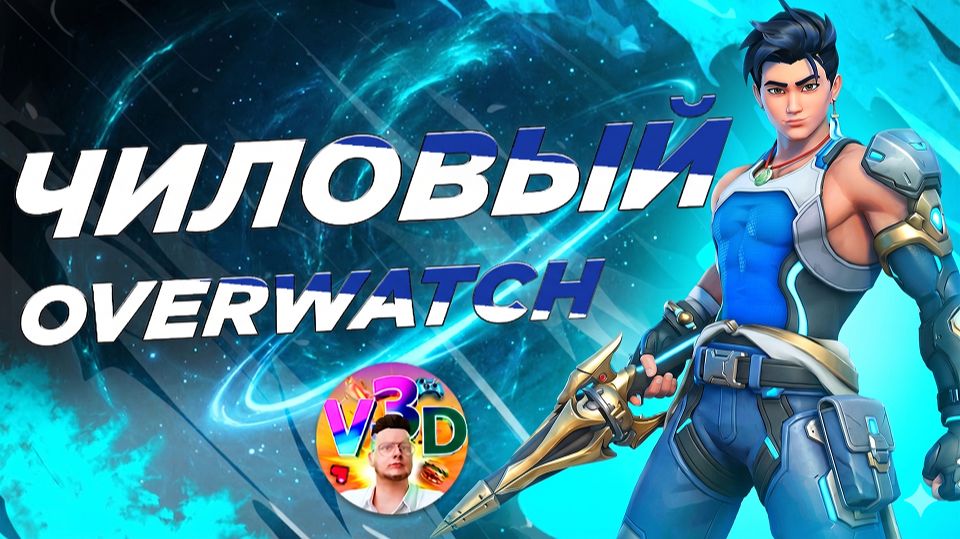 OverWatch | ВУ ЯНГ ТОПИТ