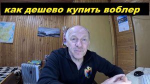 Как дешево купить воблер.