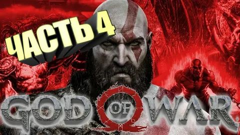 God Of War Часть 4 прохождение без комментариев