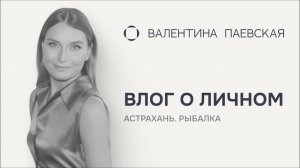 Влог о личном: рыбалка в Астрахани — про опыт, ошибки и выводы