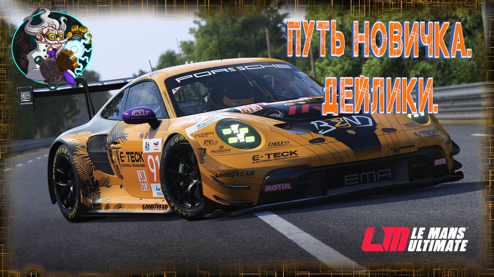 ☢️🏎☣️⚛ Le mans Ultimate  - Путь новичка. Катаю Дейлики. ☢️🚑☣️⚛