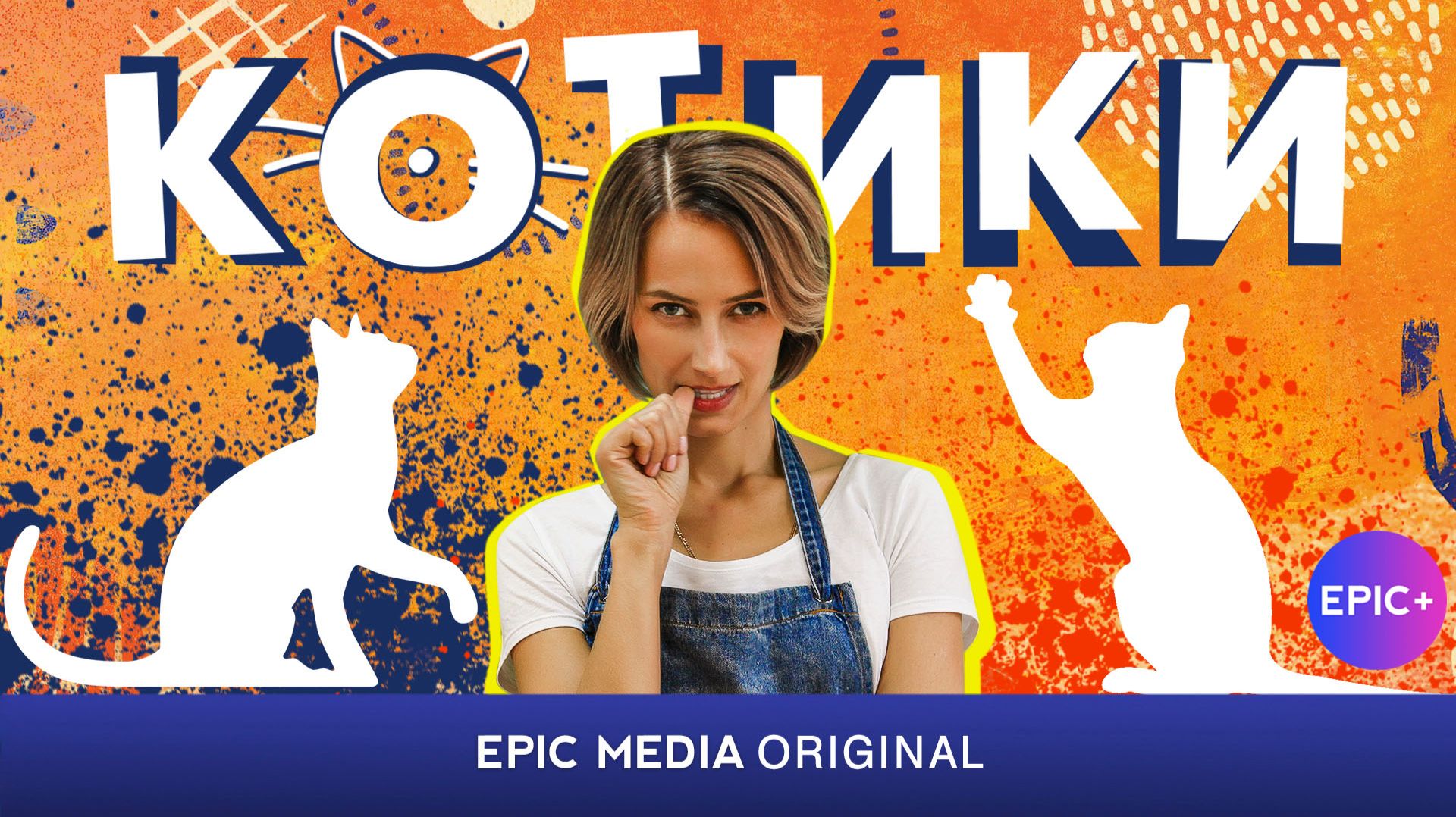 КОТИКИ - Фильм / Мелодрама | Смотрите новинки на https://epicplus.online смотреть онлайн