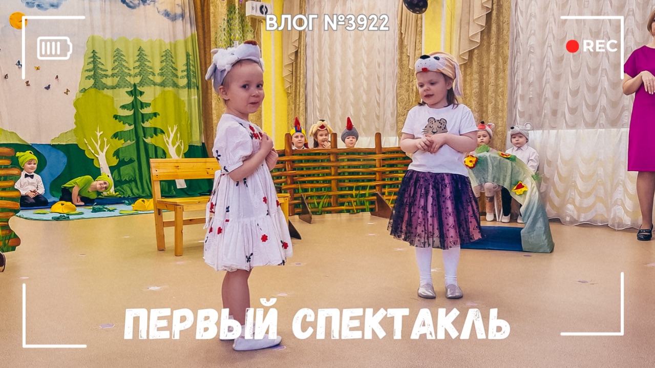 Первый спектакль Арины - ВЛОГ №3922 - 24.04.26