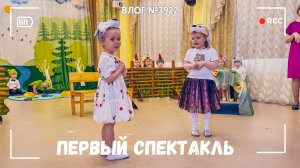 Первый спектакль Арины - ВЛОГ №3922 - 24.04.26