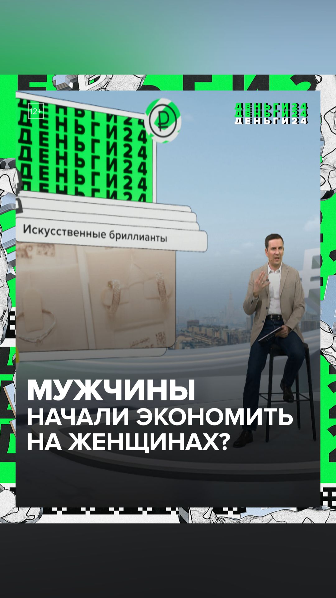 Мужчины начали экономить на украшениях? | Деньги 24