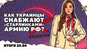 90 миллиардов для продолжения войны! Банды ТЦК ловят! Украинцы поставляют "Старлинки" в РФ