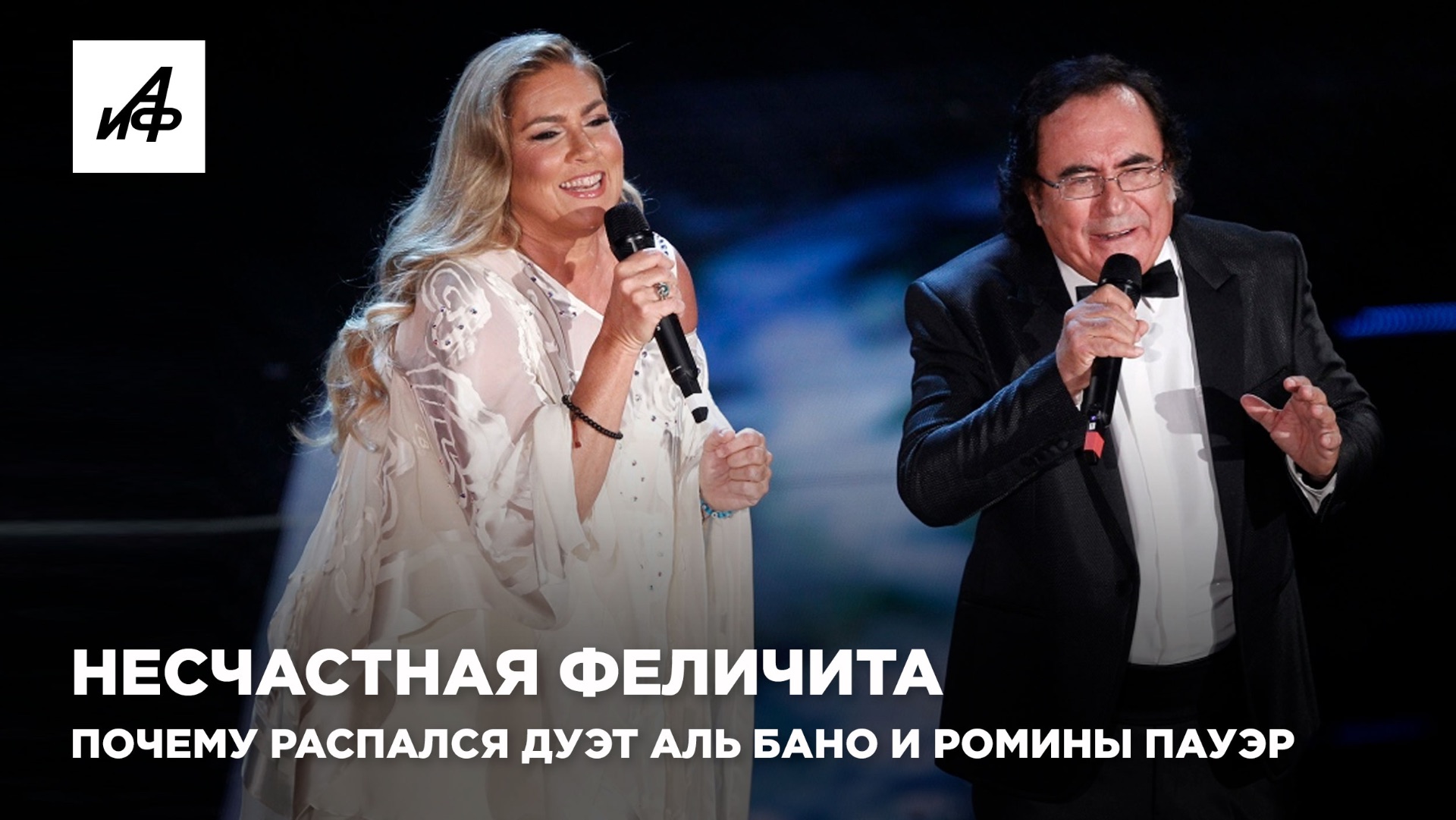 Несчастная Феличита. Почему распался дуэт Аль Бано и Ромины Пауэр