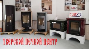 Выездной семинар Белфорт Камин в Тверском печном центре.