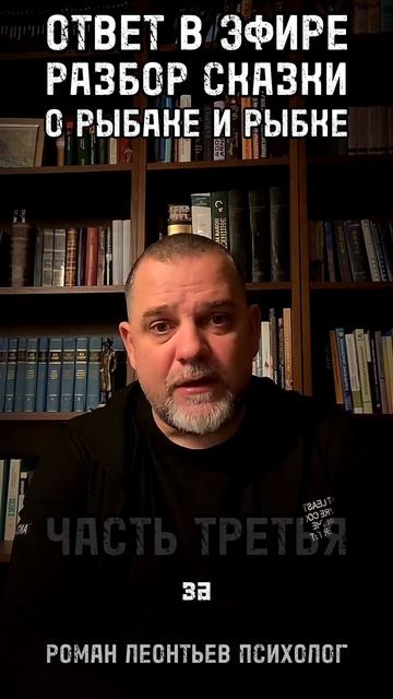 РАЗБОР СКАЗКИ О РЫБАКЕ И РЫБКЕ ПСИХОЛОГ ЧАСТЬ ТРЕТЬЯ НЕКРАСИВО ПЕРЕД РЫБОЙ