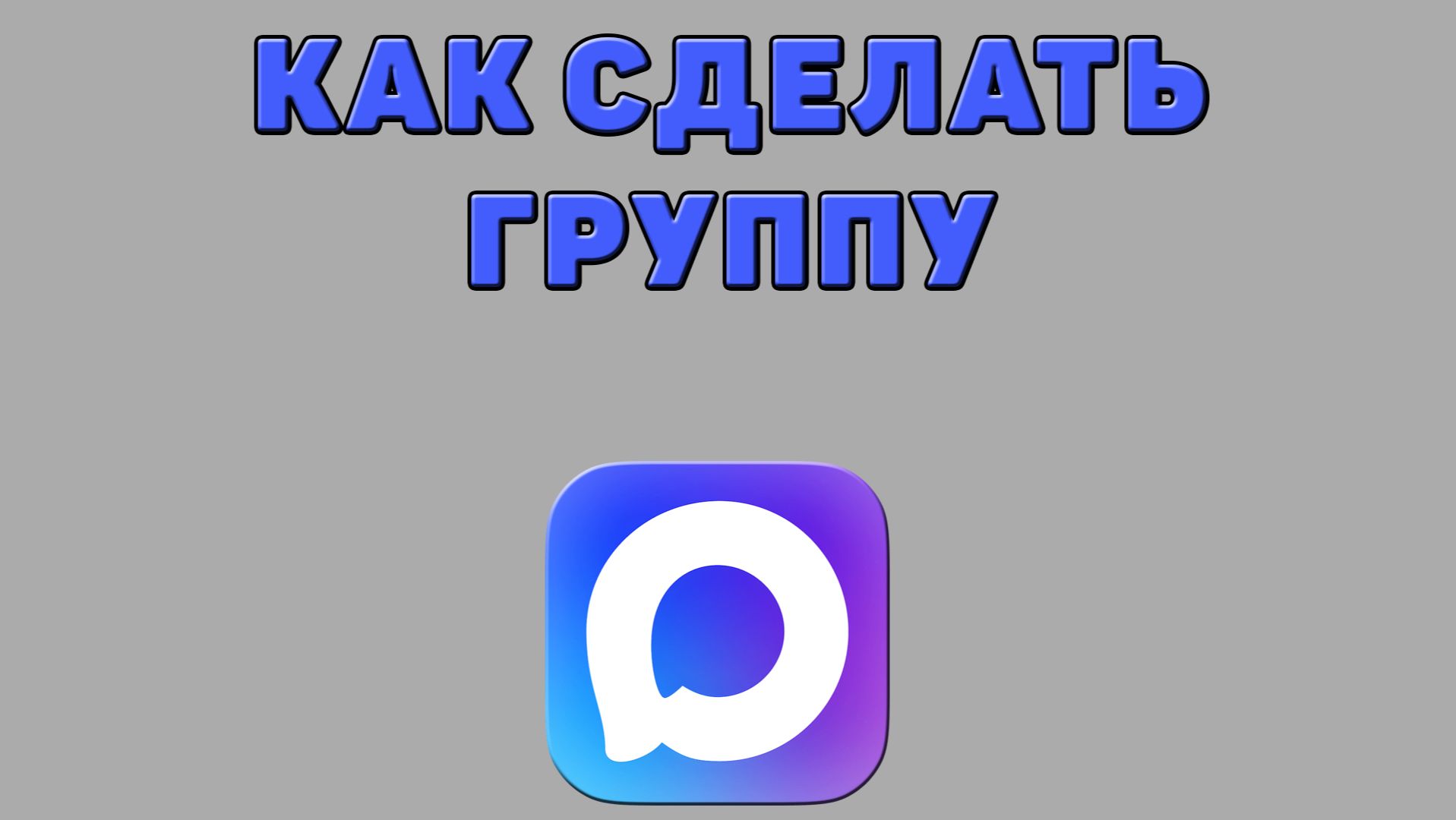 Как сделать группу в Максе